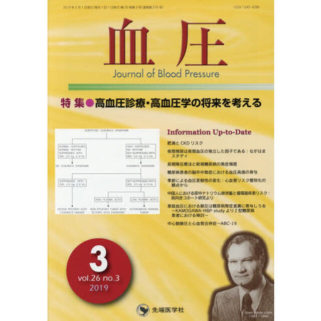 血圧　ｖｏｌ．２６ｎｏ．３（２０１９－３）「特集●高血圧診療・高血圧学の将来を考える」
