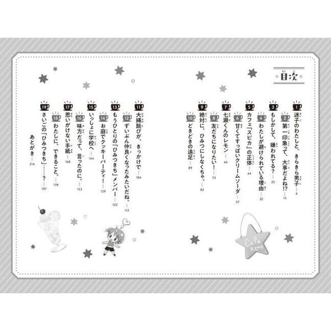 スピカにおいでよ　放課後カフェとひみつの仲間