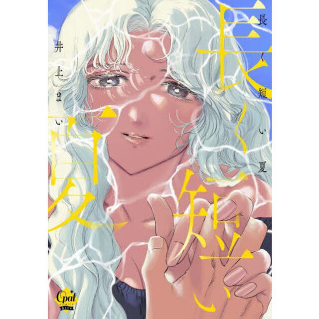 長く短い夏