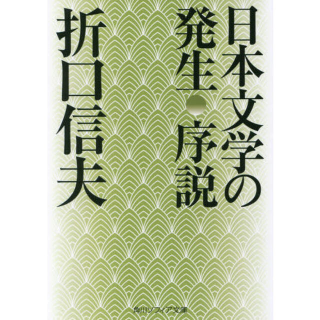 日本文学の発生序説「改版」