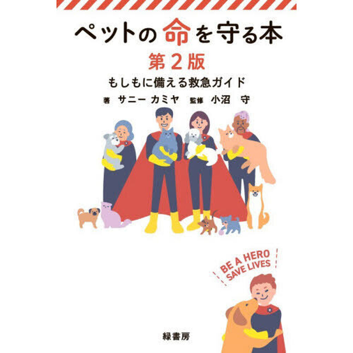 ペットの命を守る本　もしもに備える救急ガイド「第２版」