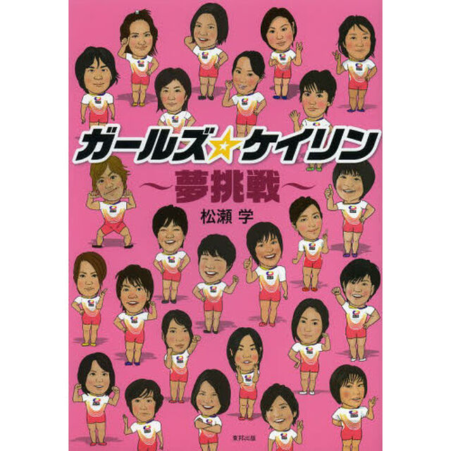 ガールズ☆ケイリン　夢挑戦