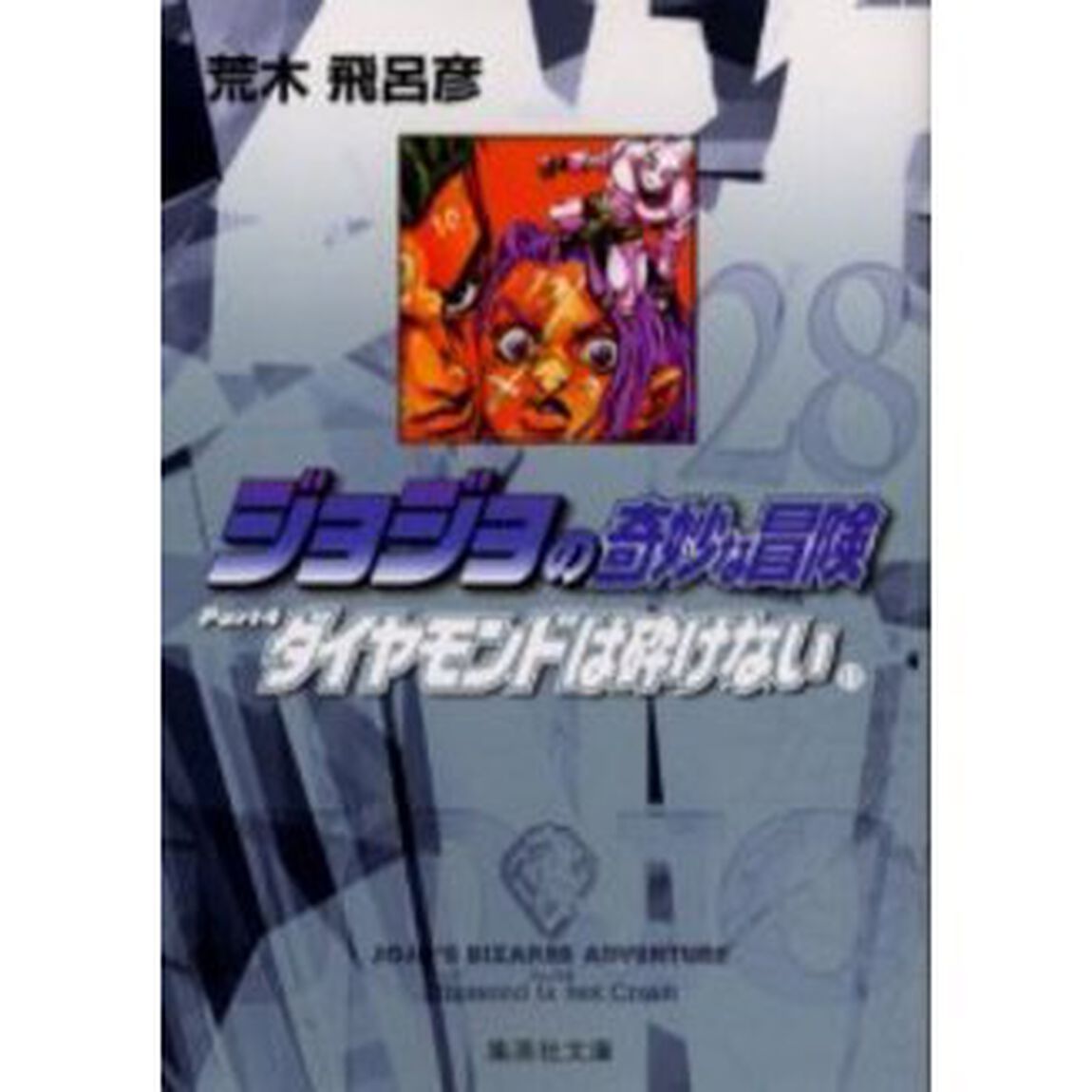 ジョジョの奇妙な冒険　２８「ダイヤモンドは砕けない　Ｐａｒｔ４　１１」