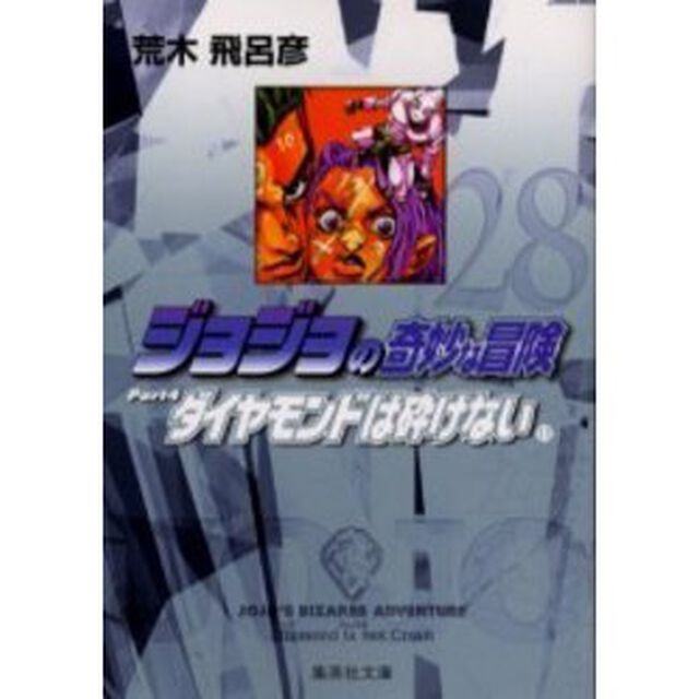 ジョジョの奇妙な冒険　２８「ダイヤモンドは砕けない　Ｐａｒｔ４　１１」