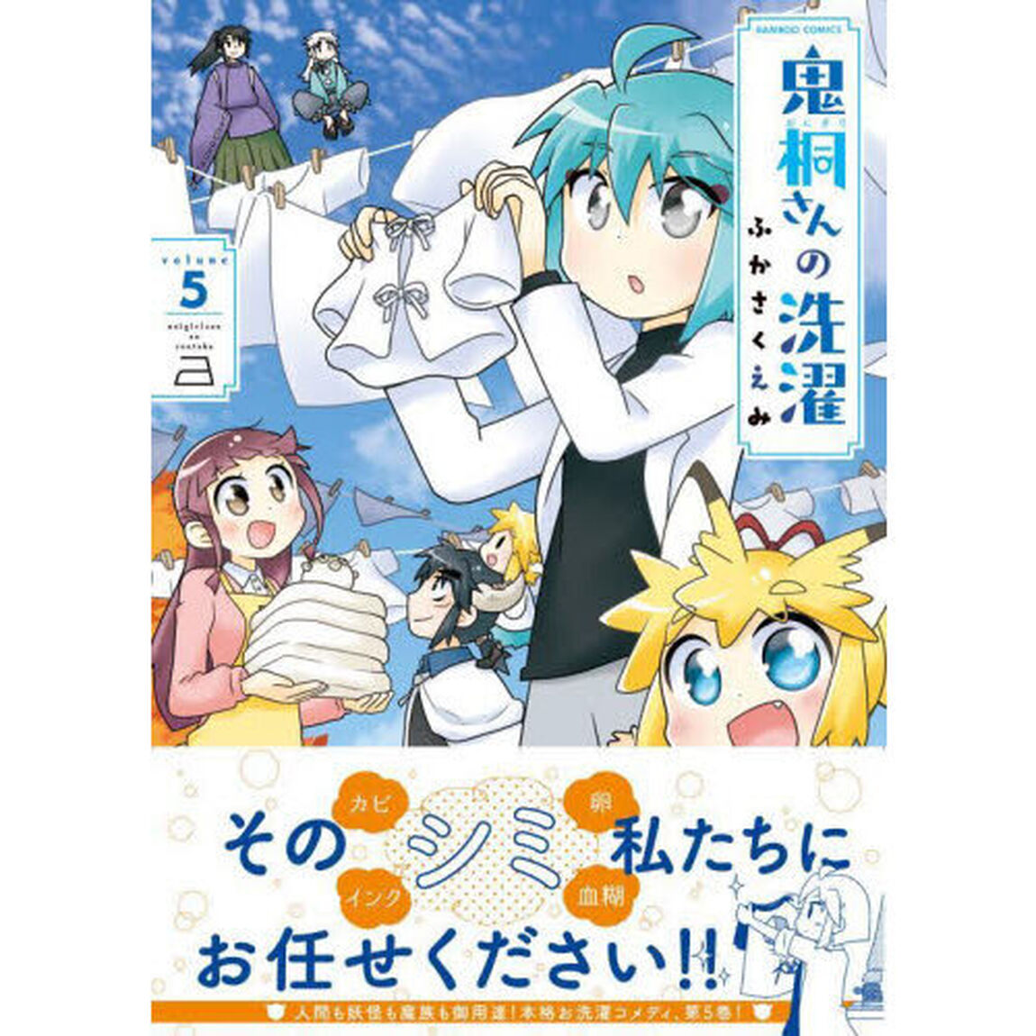 鬼桐さんの洗濯　　　５