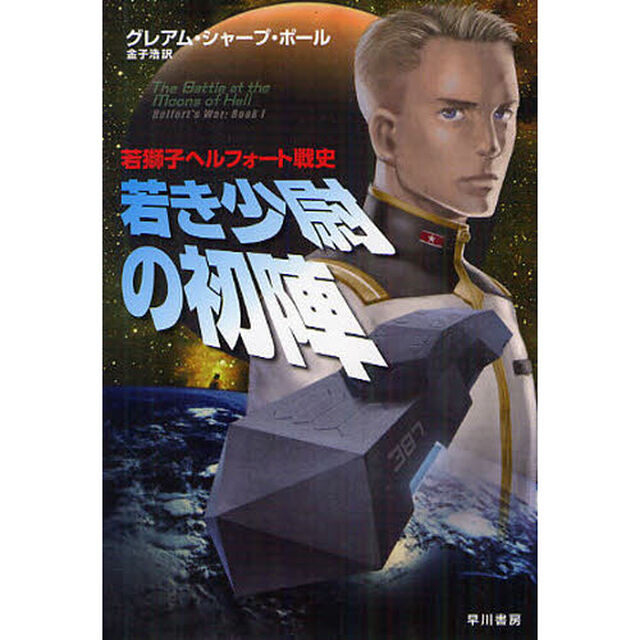 若き少尉の初陣　若獅子ヘルフォート戦史