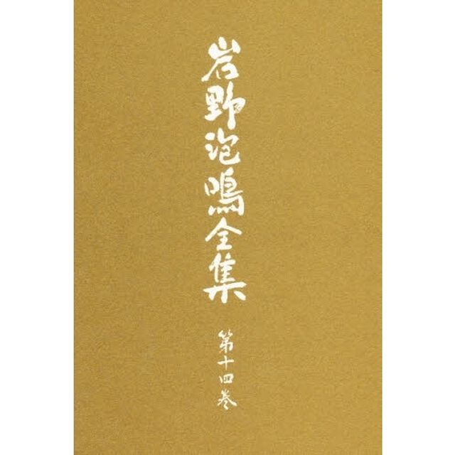 岩野泡鳴全集　第１４巻
