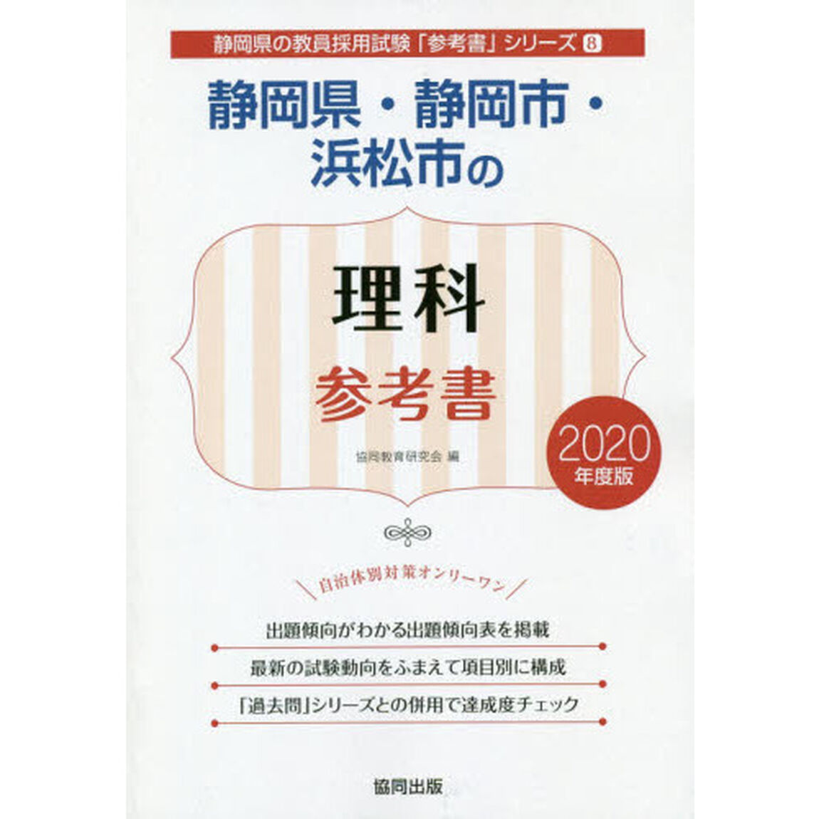 静岡県・静岡市・浜松市の理科参考書　２０２０年度版