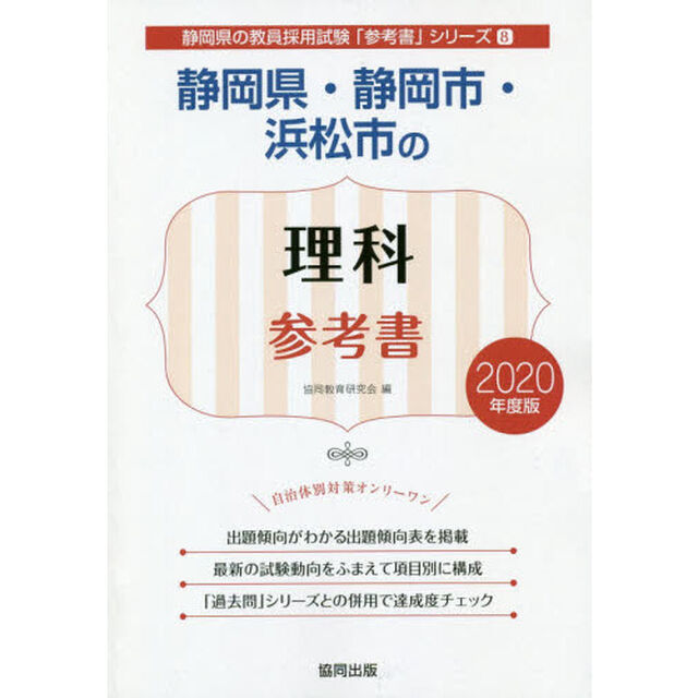 静岡県・静岡市・浜松市の理科参考書　２０２０年度版