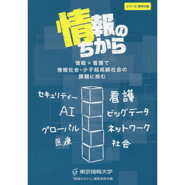 情報のちから　情報&times;看護で情報社会・少子超高齢社会の課題に挑む