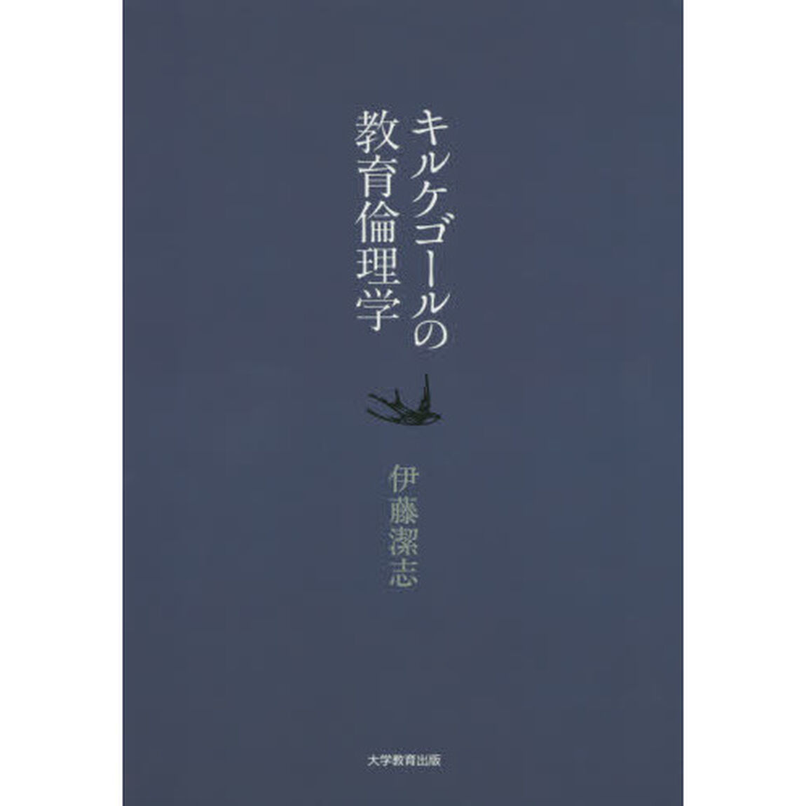 キルケゴールの教育倫理学