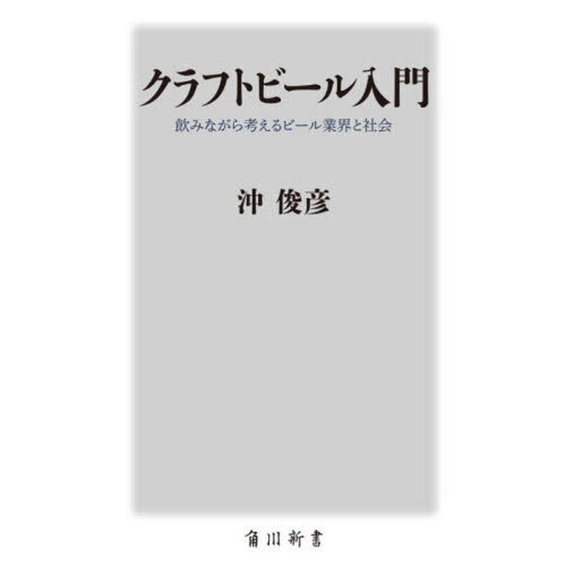 クラフトビール入門　飲みながら考えるビール業界と社会