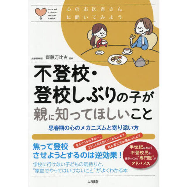 不登校・登校しぶりの子が親に知ってほしいこと　思春期の心のメカニズムと寄り添い方