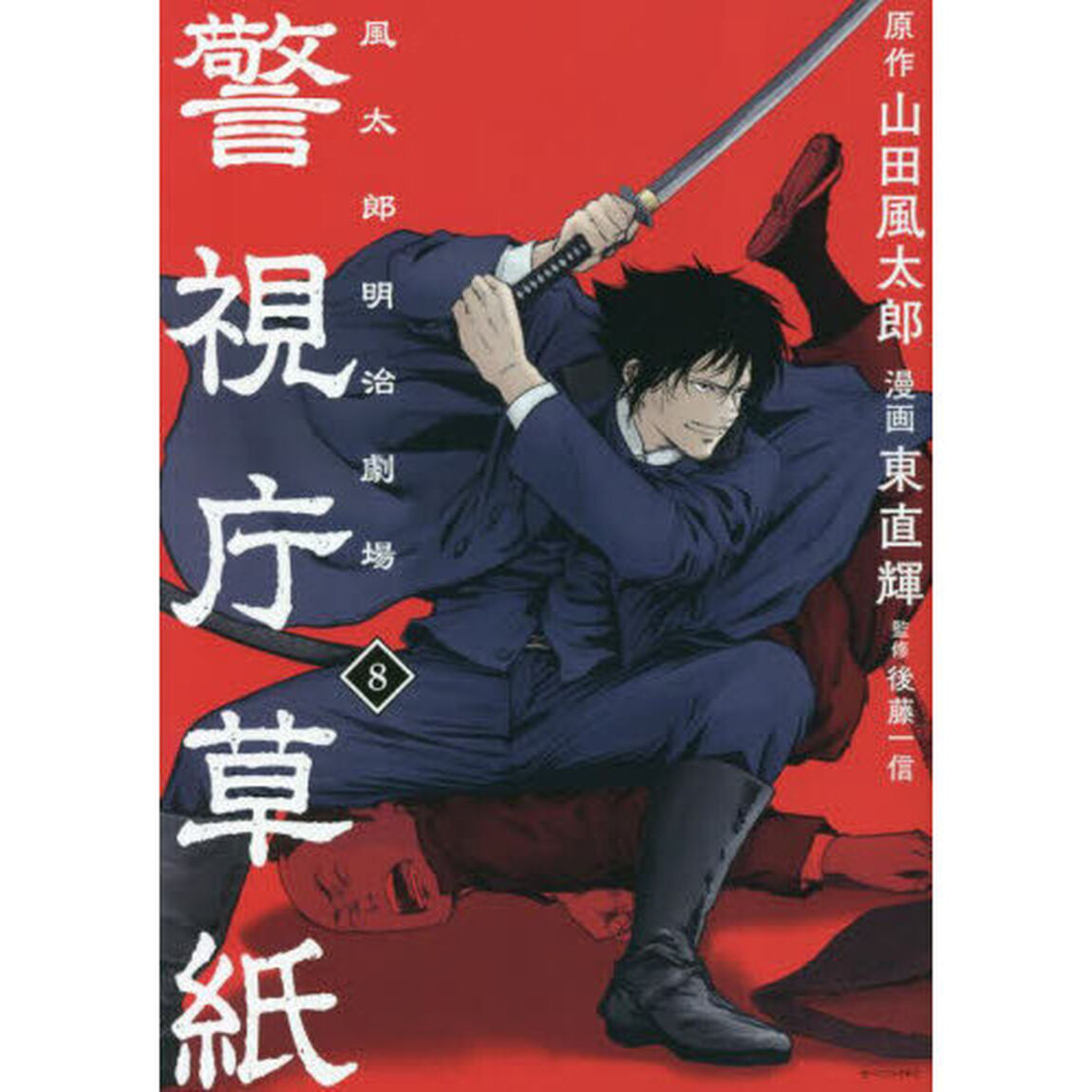 警視庁草紙　風太郎明治劇場　８