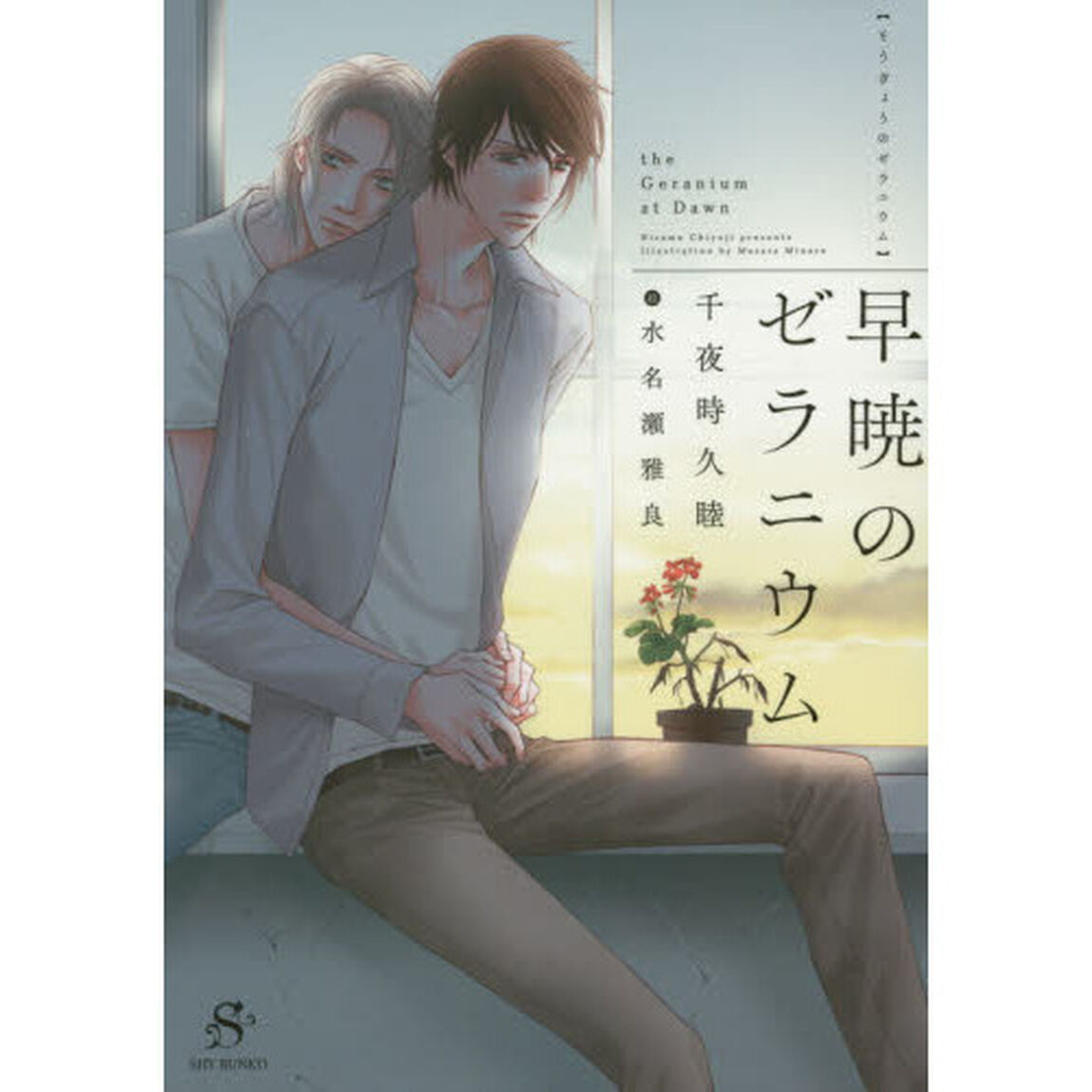 早暁のゼラニウム