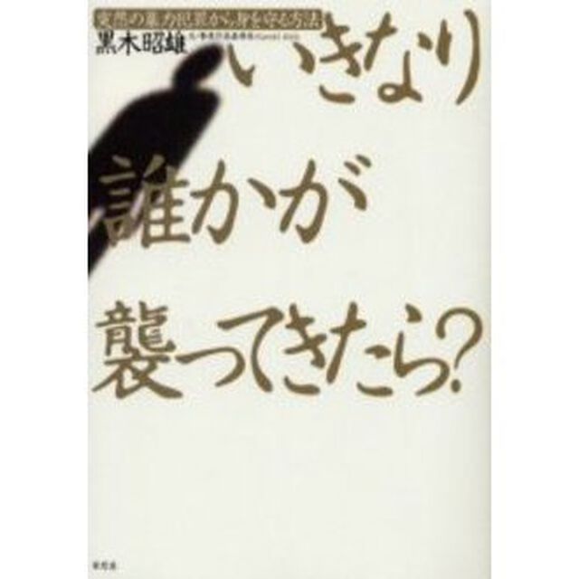 いきなり誰かが襲ってきたら？　突然の暴力犯罪から身を守る方法