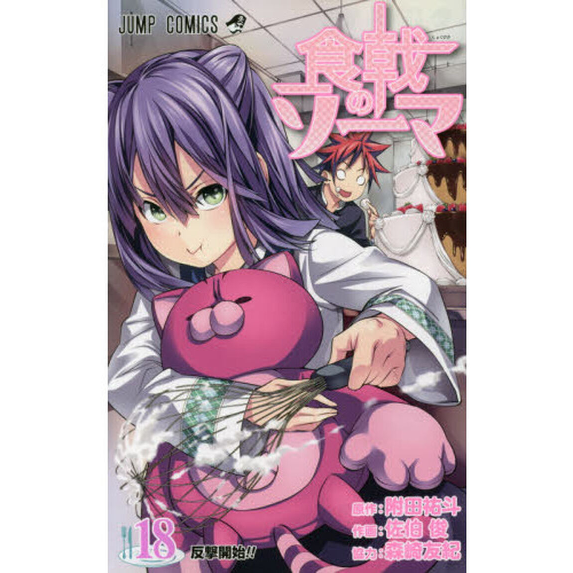 食戟のソーマ　１８「反撃開始！！」
