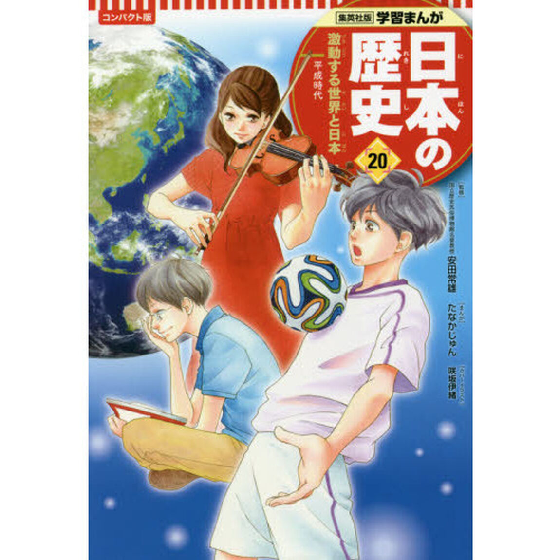 日本の歴史　２０「コンパクト版」「激動する世界と日本　平成時代」