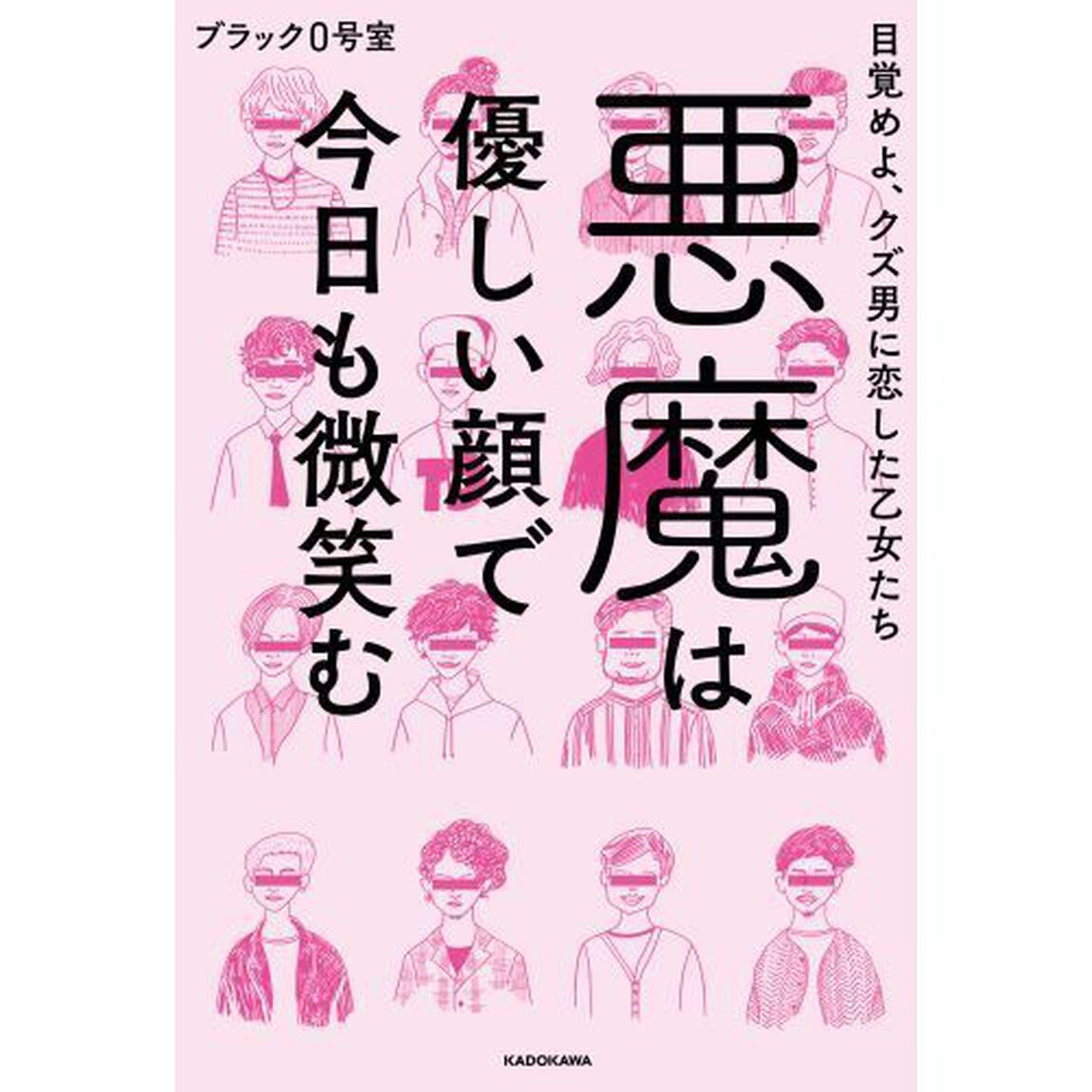 悪魔は優しい顔で今日も微笑む　目覚めよ、クズ男に恋した乙女たち