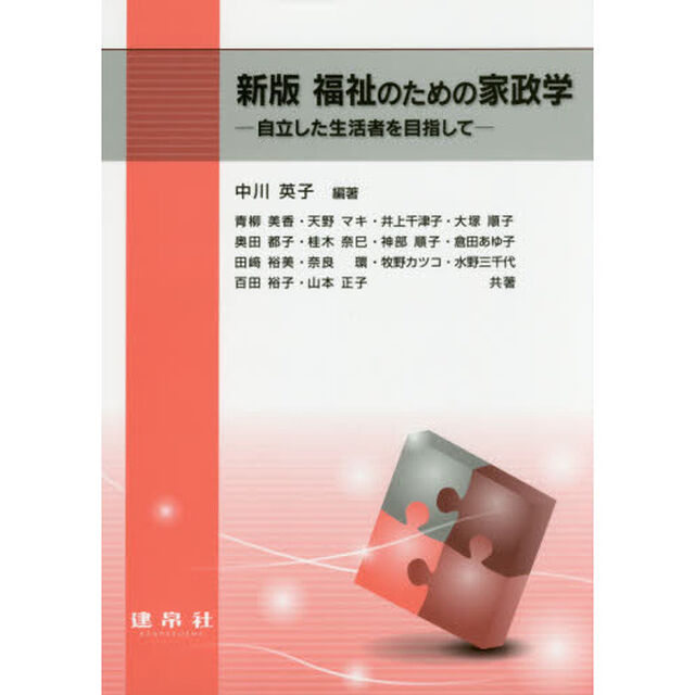 福祉のための家政学　自立した生活者を目指して「新版」