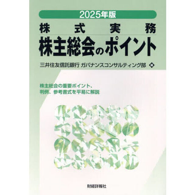 株主総会のポイント　株式実務　２０２５年版