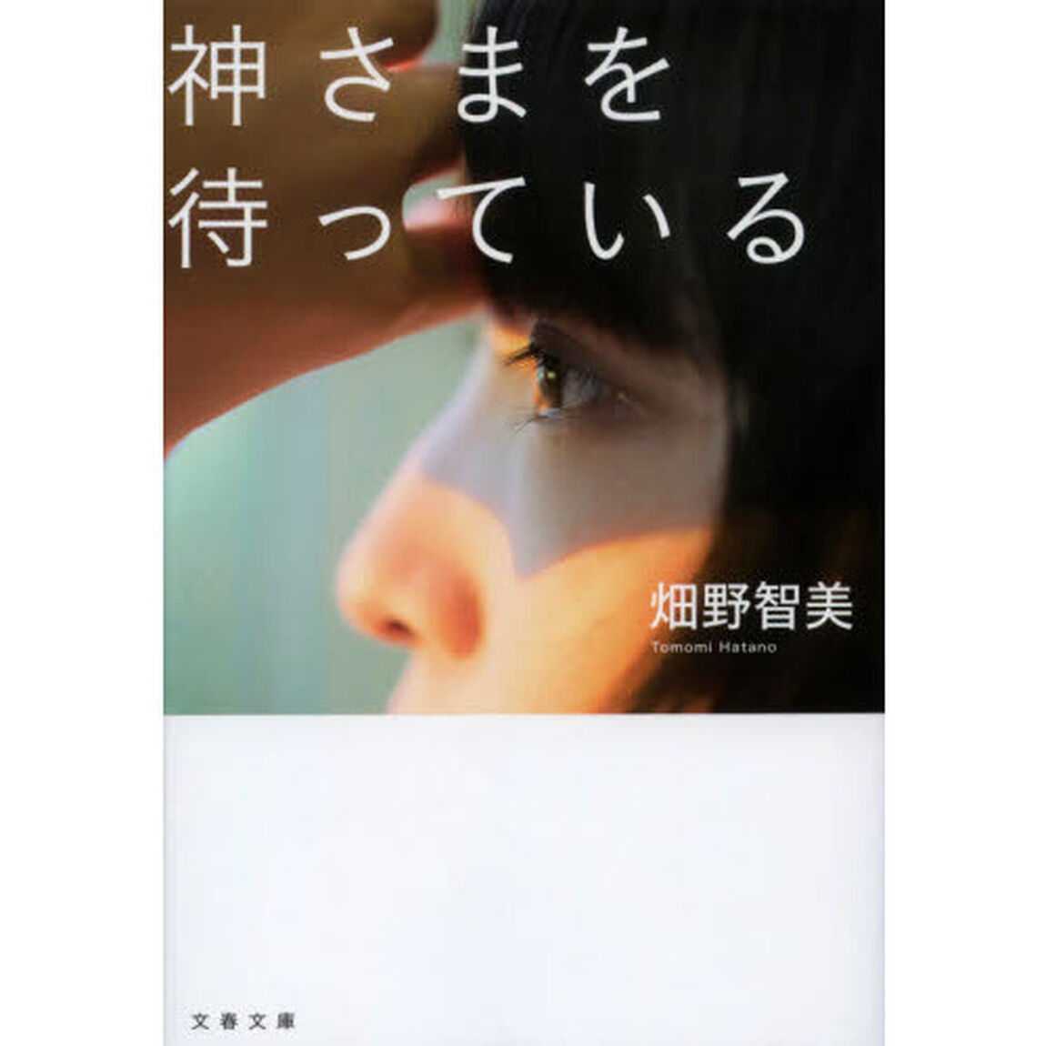 神さまを待っている