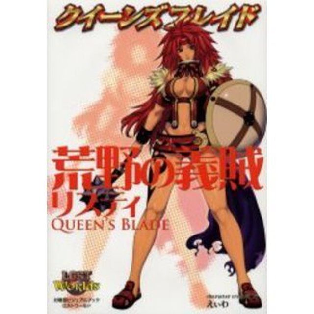 クイーンズブレイド荒野の義賊リスティ　対戦型ビジュアルブックロストワールド
