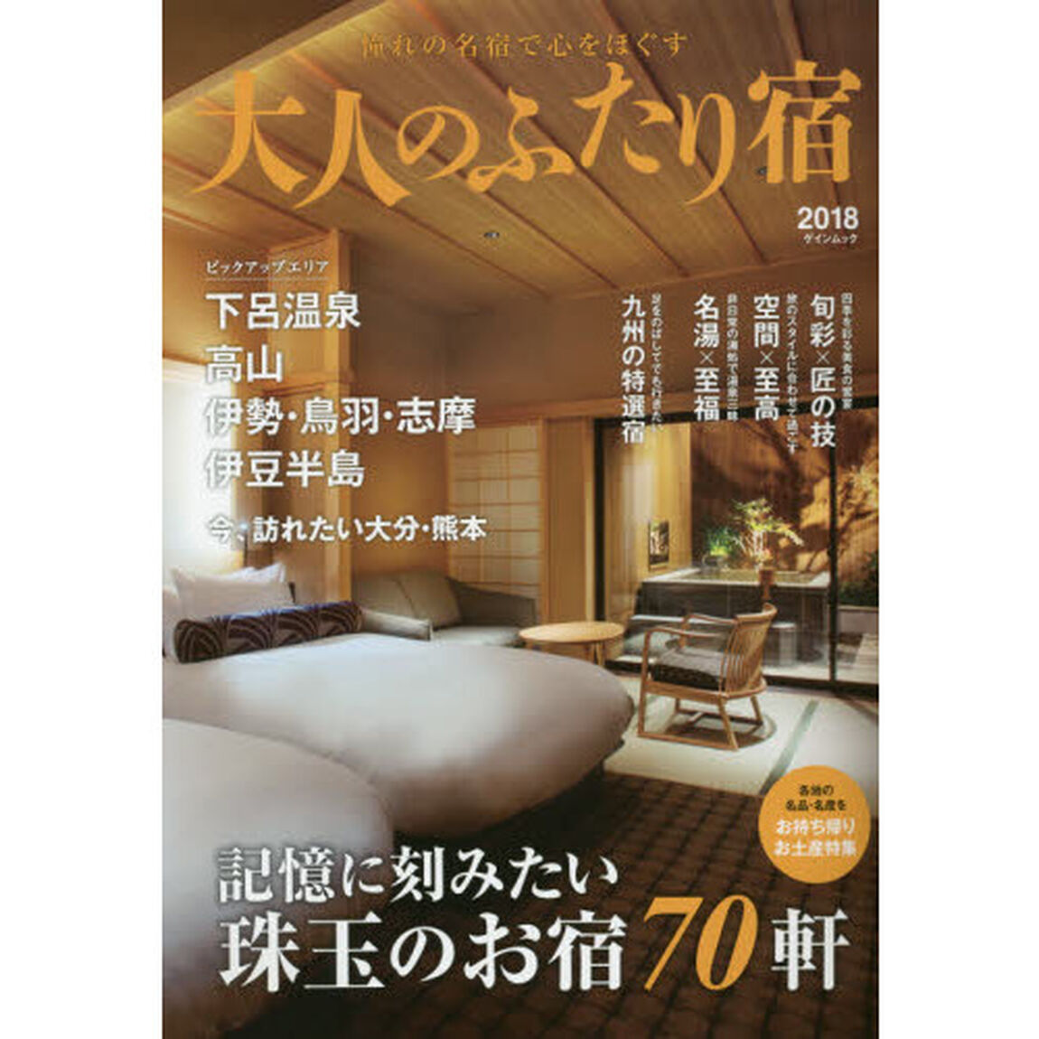 大人のふたり宿　２０１８「記憶に刻みたい珠玉のお宿７０軒」