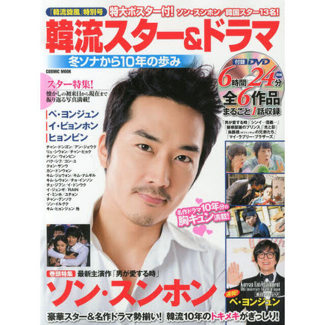 韓流スター＆ドラマ　冬ソナから１０年の歩み