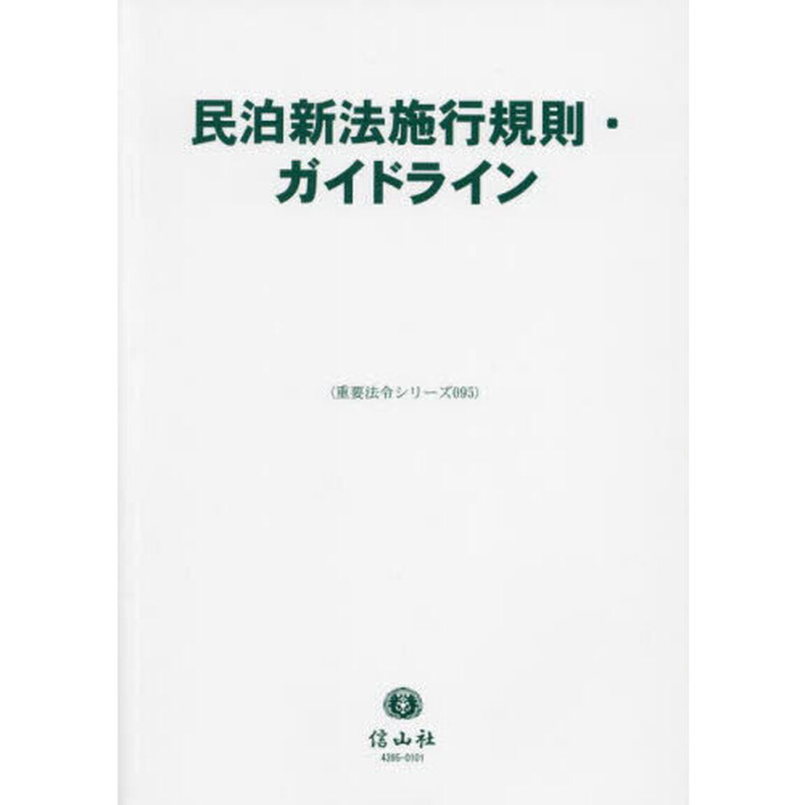 民泊新法施行規則・ガイドライン