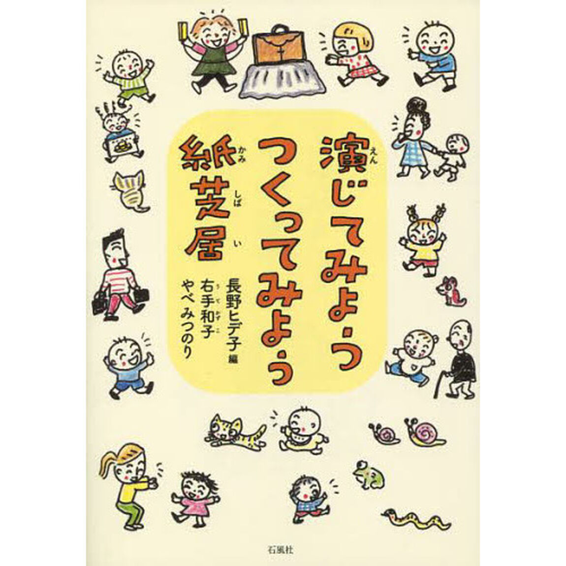 演じてみようつくってみよう紙芝居