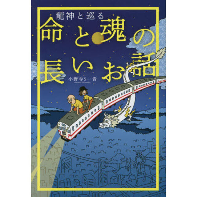 龍神と巡る命と魂の長いお話