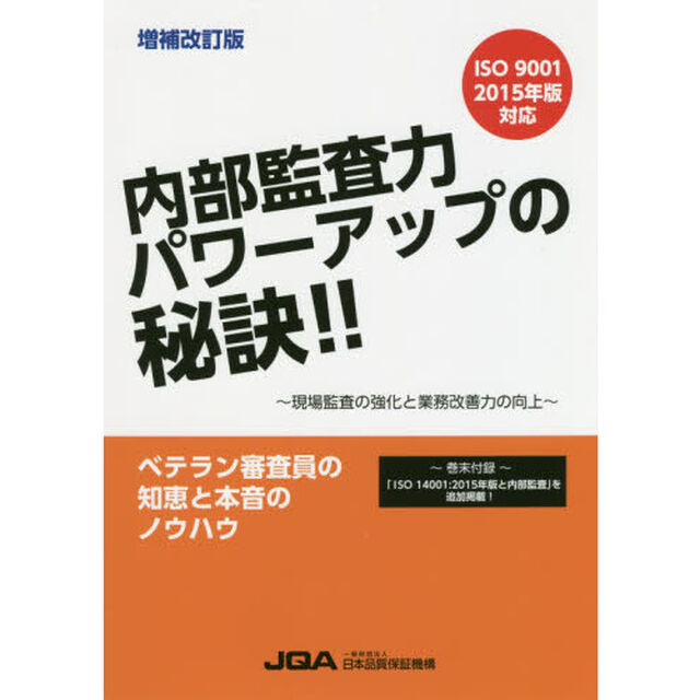 内部監査力パワーアップの秘訣！！　現場監査の強化と業務改善力の向上「増補改訂版」