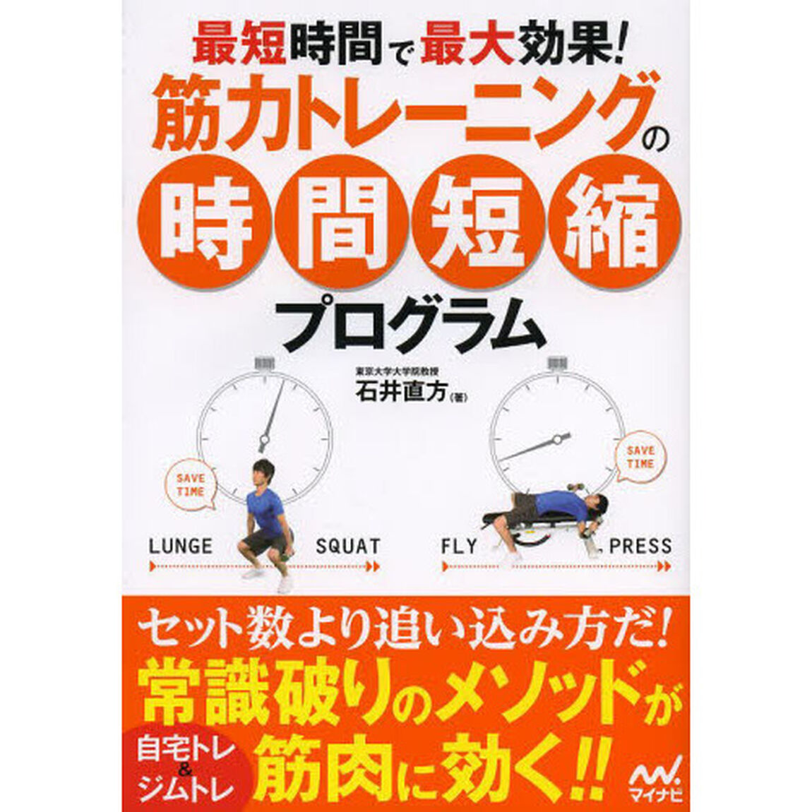 筋力トレーニングの時間短縮プログラム　最短時間で最大効果！