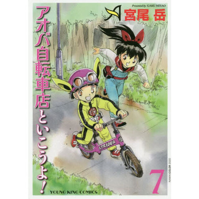 アオバ自転車店といこうよ！ 7