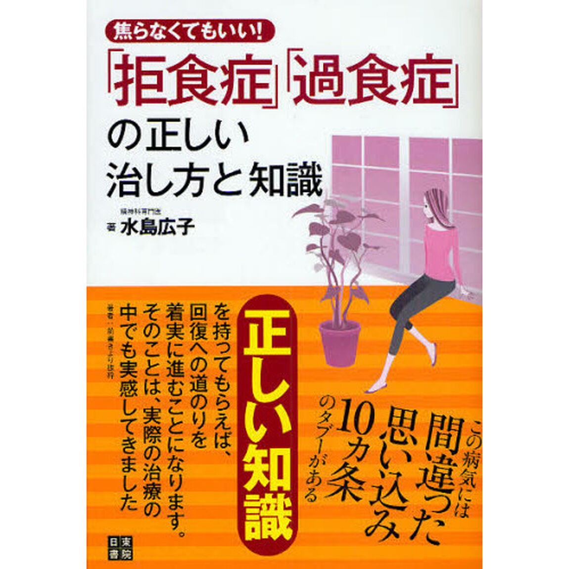 焦らなくてもいい！拒食症・過食症の正しい治し方と知識