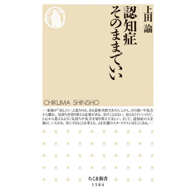 認知症そのままでいい