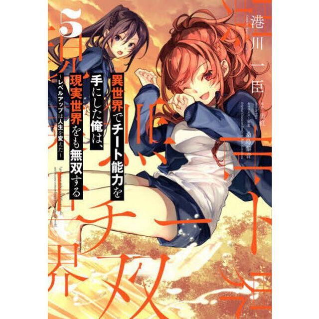 異世界でチート能力（スキル）を手にした俺は、現実世界をも無双する　レベルアップは人生を変えた　５