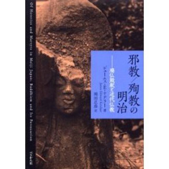 邪教／殉教の明治　廃仏毀釈と近代仏教