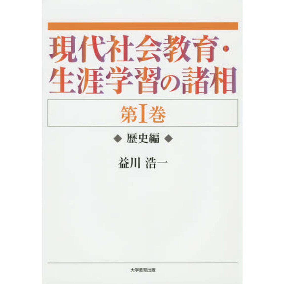 現代社会教育・生涯学習の諸相　第１巻「歴史編」