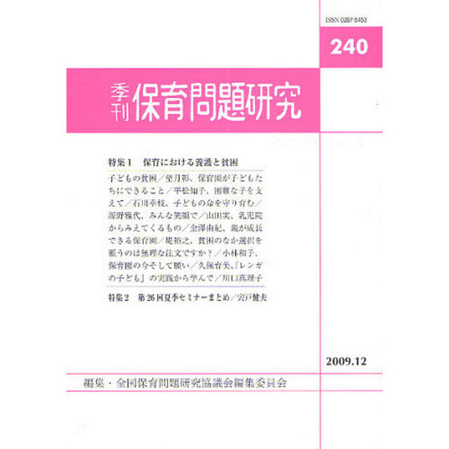 保育問題研究　２４０「特集１養護と貧困　特集２第二六回夏季セミナー」