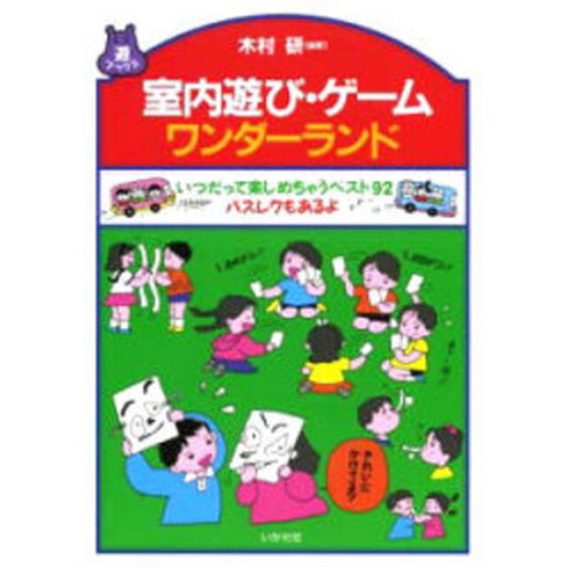 室内遊び・ゲームワンダーランド　いつだって楽しめちゃうベスト９２　バスレクもあるよ