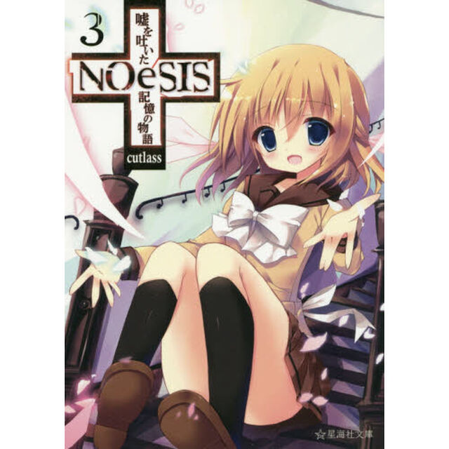 ＮＯｅＳＩＳ　嘘を吐いた記憶の物語　３