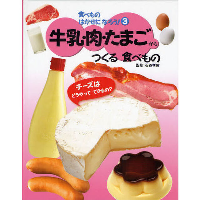 食べものはかせになろう！　３「牛乳・肉・たまごからつくる食べもの　チーズはどうやってできるの？」
