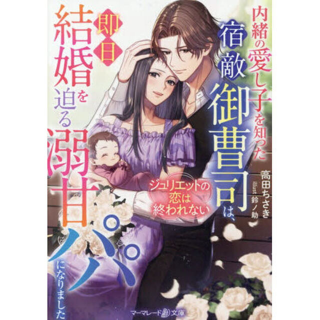 内緒の愛し子を知った宿敵御曹司は、即日結婚を迫る溺甘パパになりました　ジュリエットの恋は終われない
