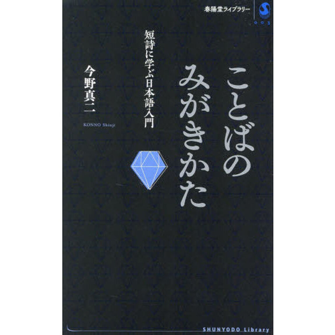 ことばのみがきかた　短詩に学ぶ日本語入門
