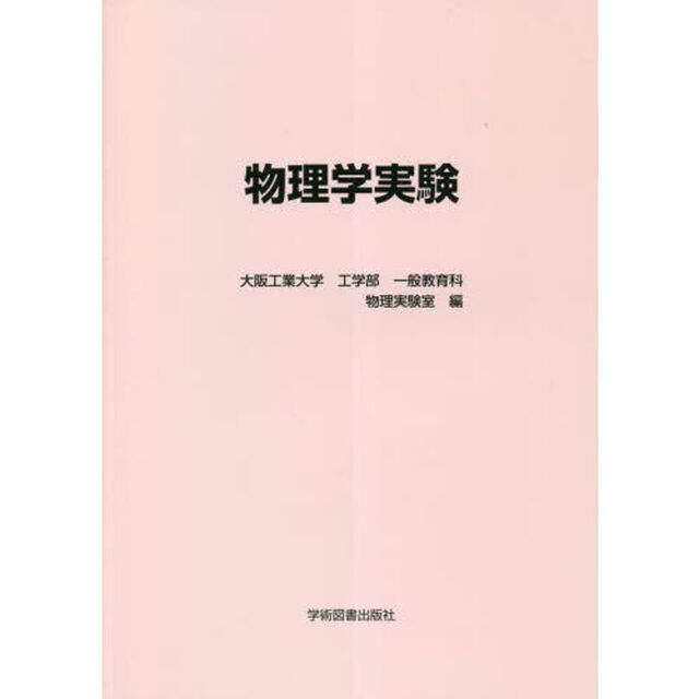 物理学実験
