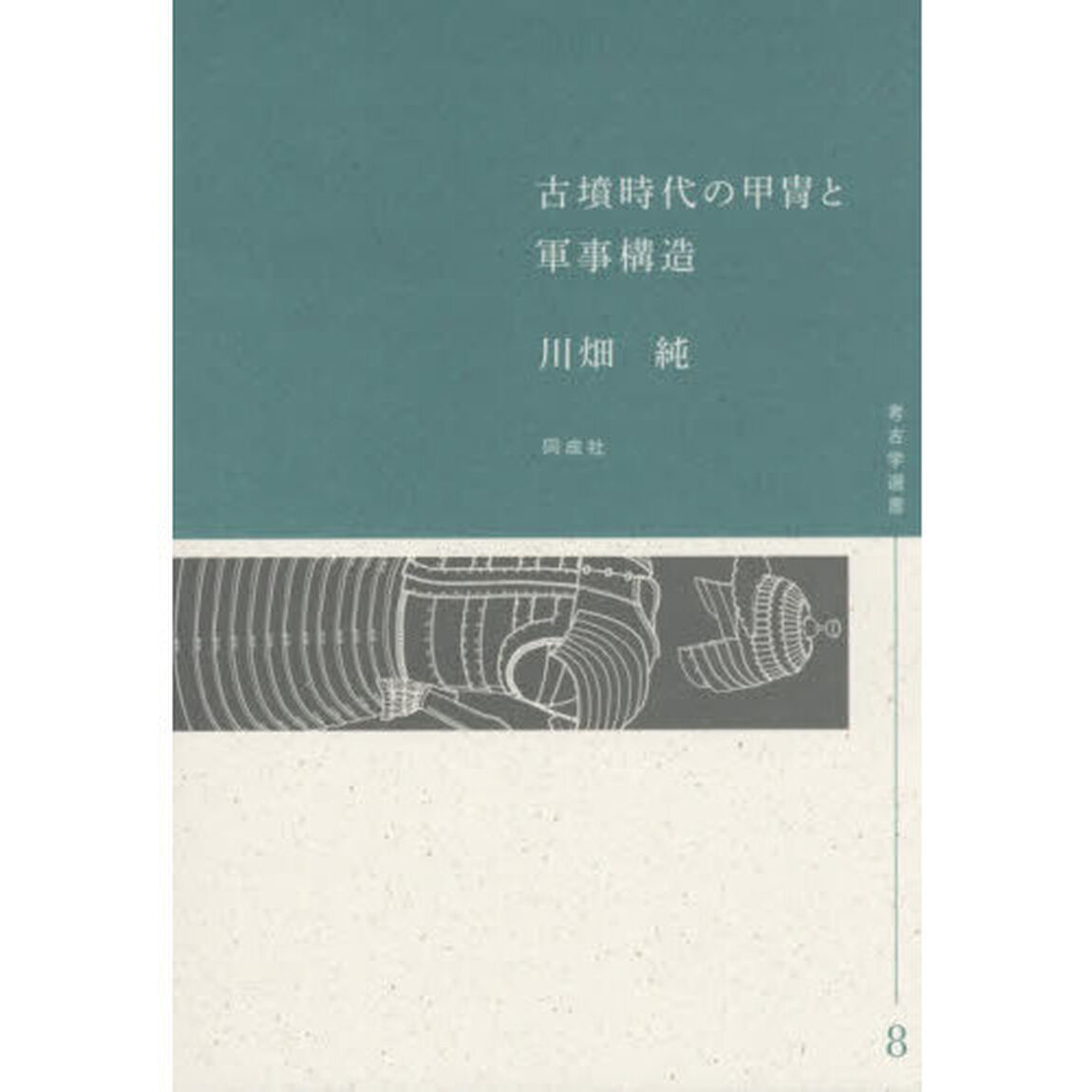 古墳時代の甲冑と軍事構造