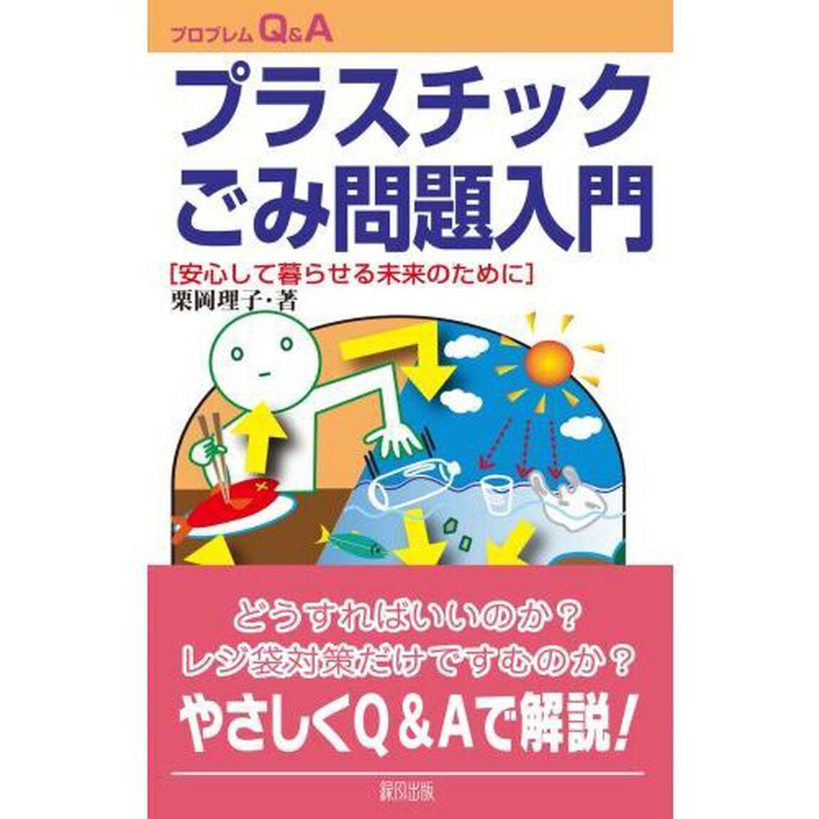 プラスチックごみ問題入門　安心して暮らせる未来のために