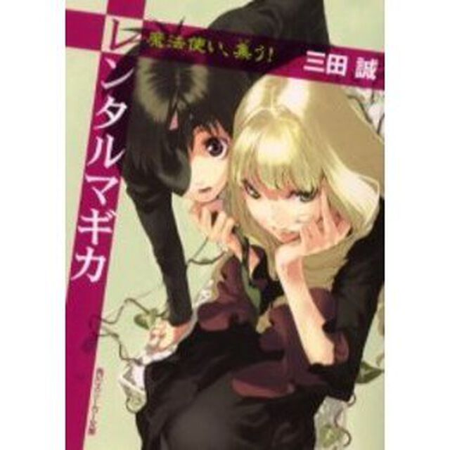 レンタルマギカ　魔法使い、集う！